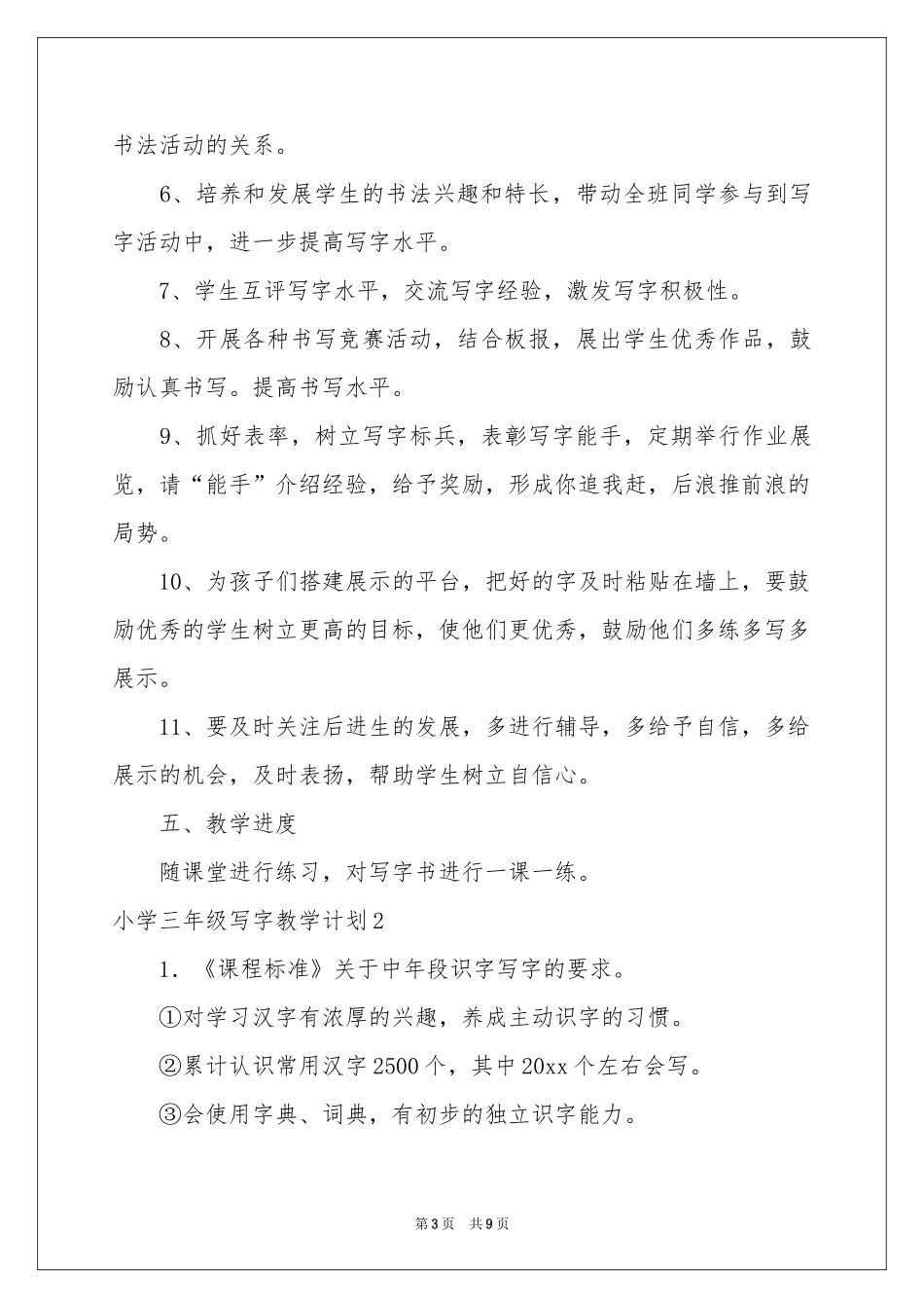 小学三年级写字教学参考计划_第3页