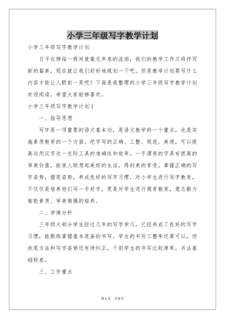 小学三年级写字教学参考计划