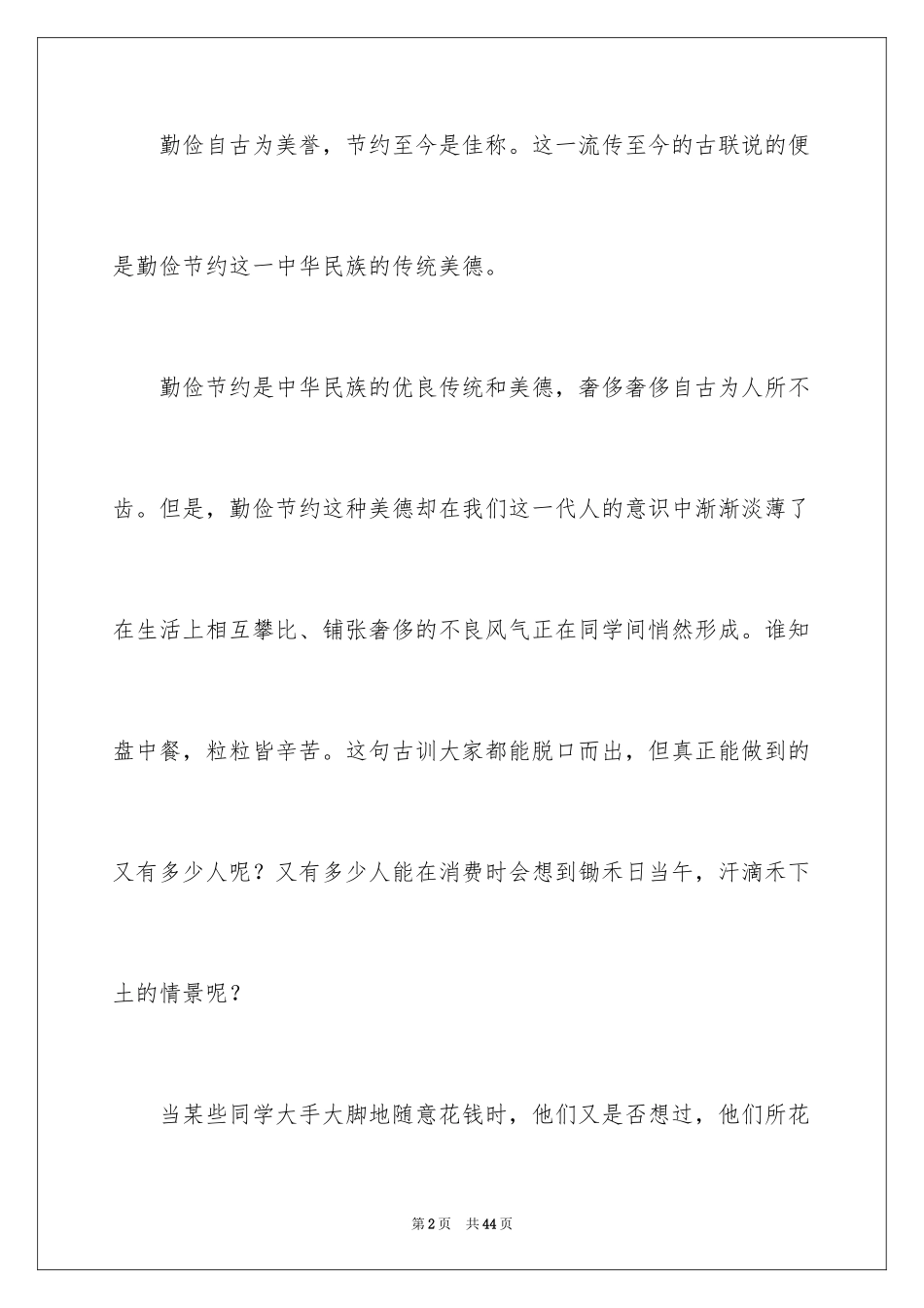 2024勤俭节约的演讲稿_381_第2页