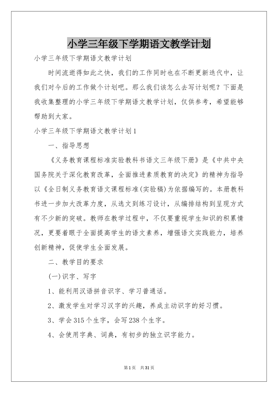 小学三年级下学期语文教学参考计划_第1页