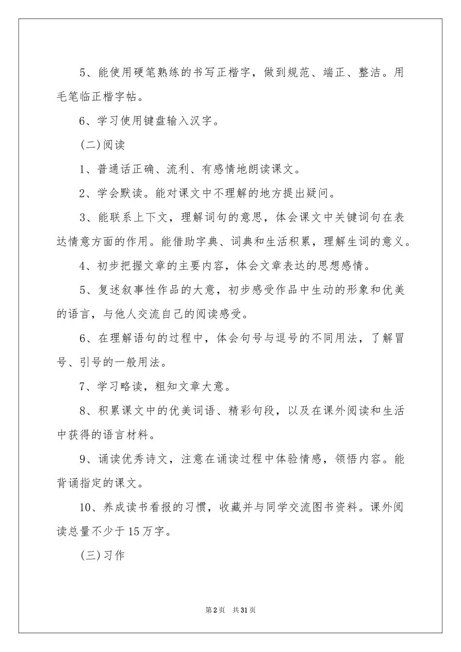 小学三年级下学期语文教学参考计划_第2页