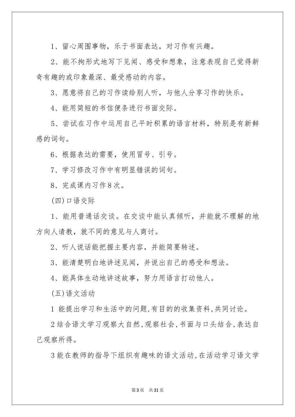 小学三年级下学期语文教学参考计划_第3页