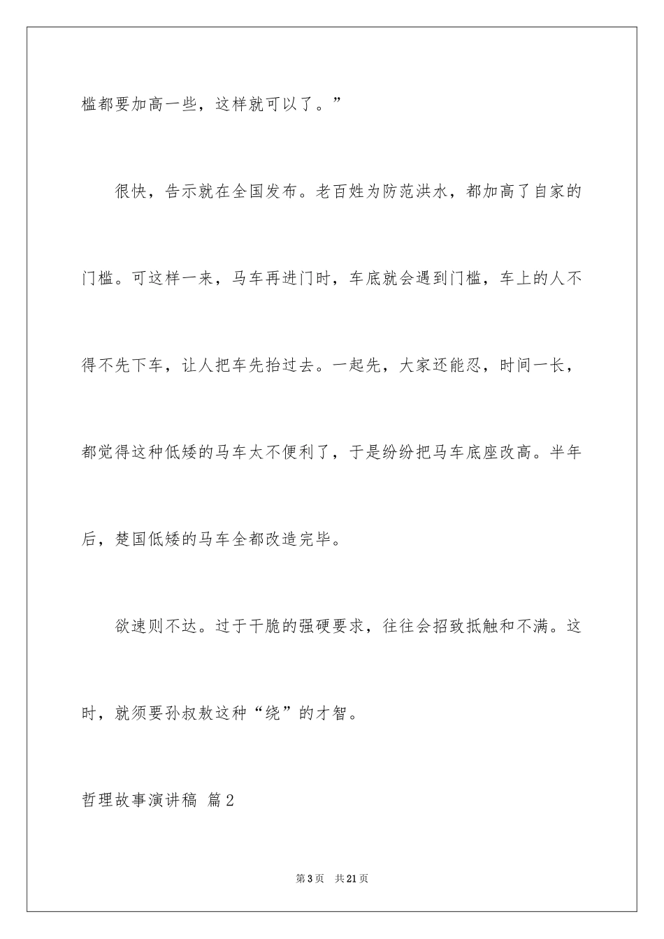 2024哲理故事演讲稿_78_第3页