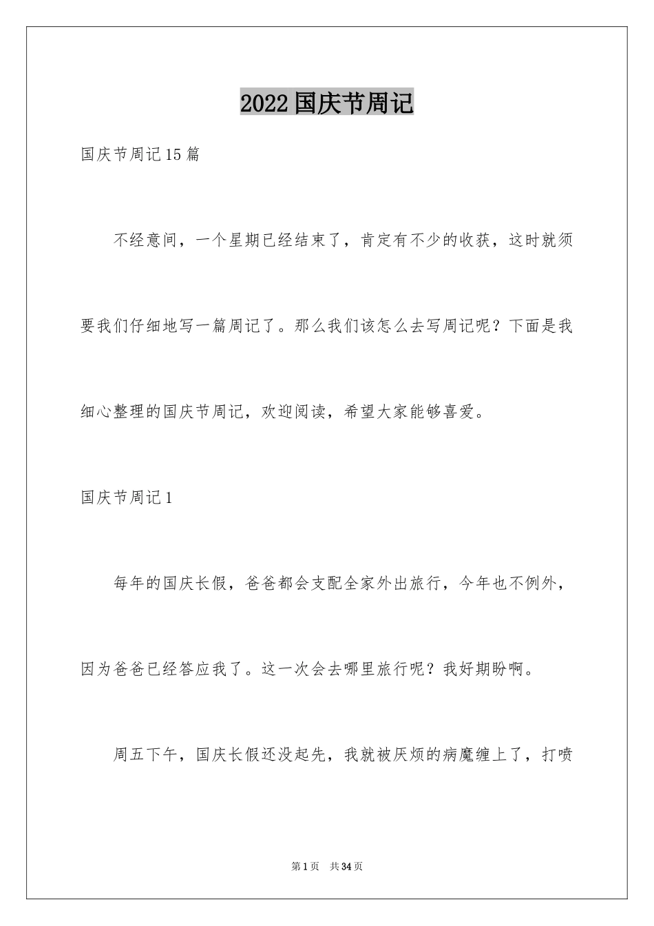 2024国庆节周记_97_第1页