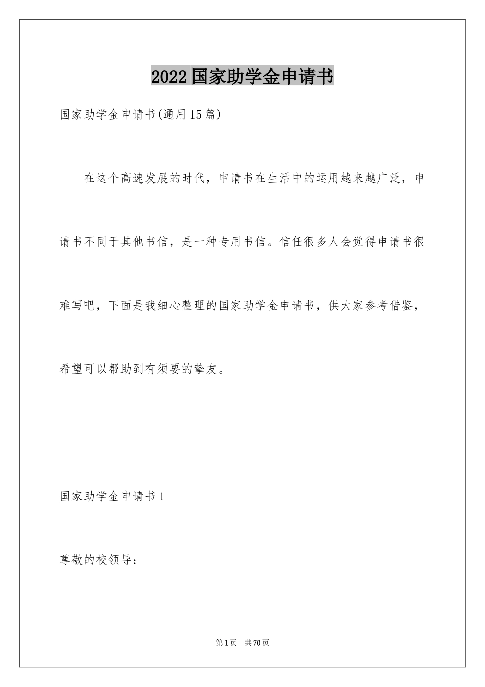 2024国家助学金申请书_51_第1页