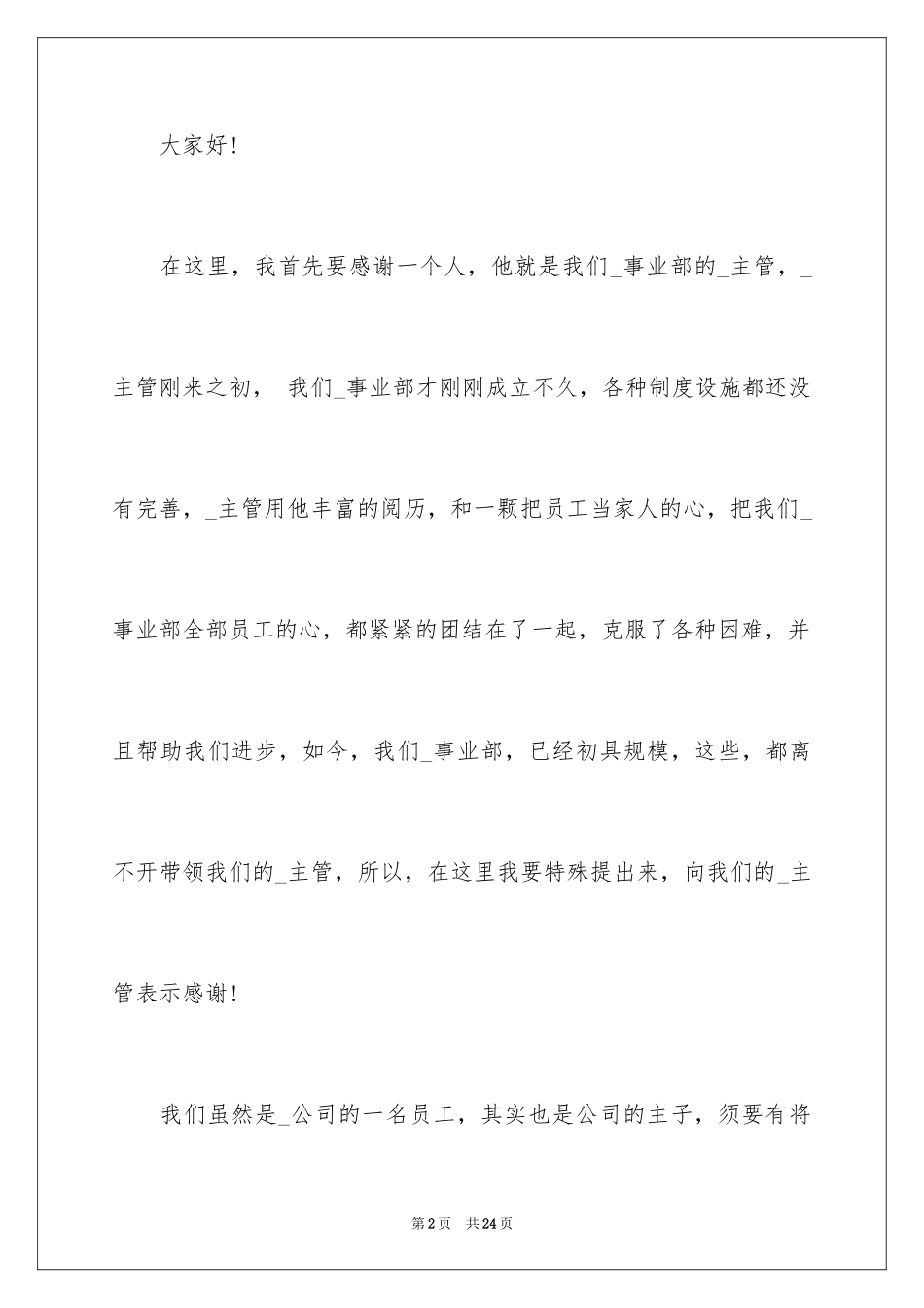 2024公司优秀员工年会演讲致辞_第2页