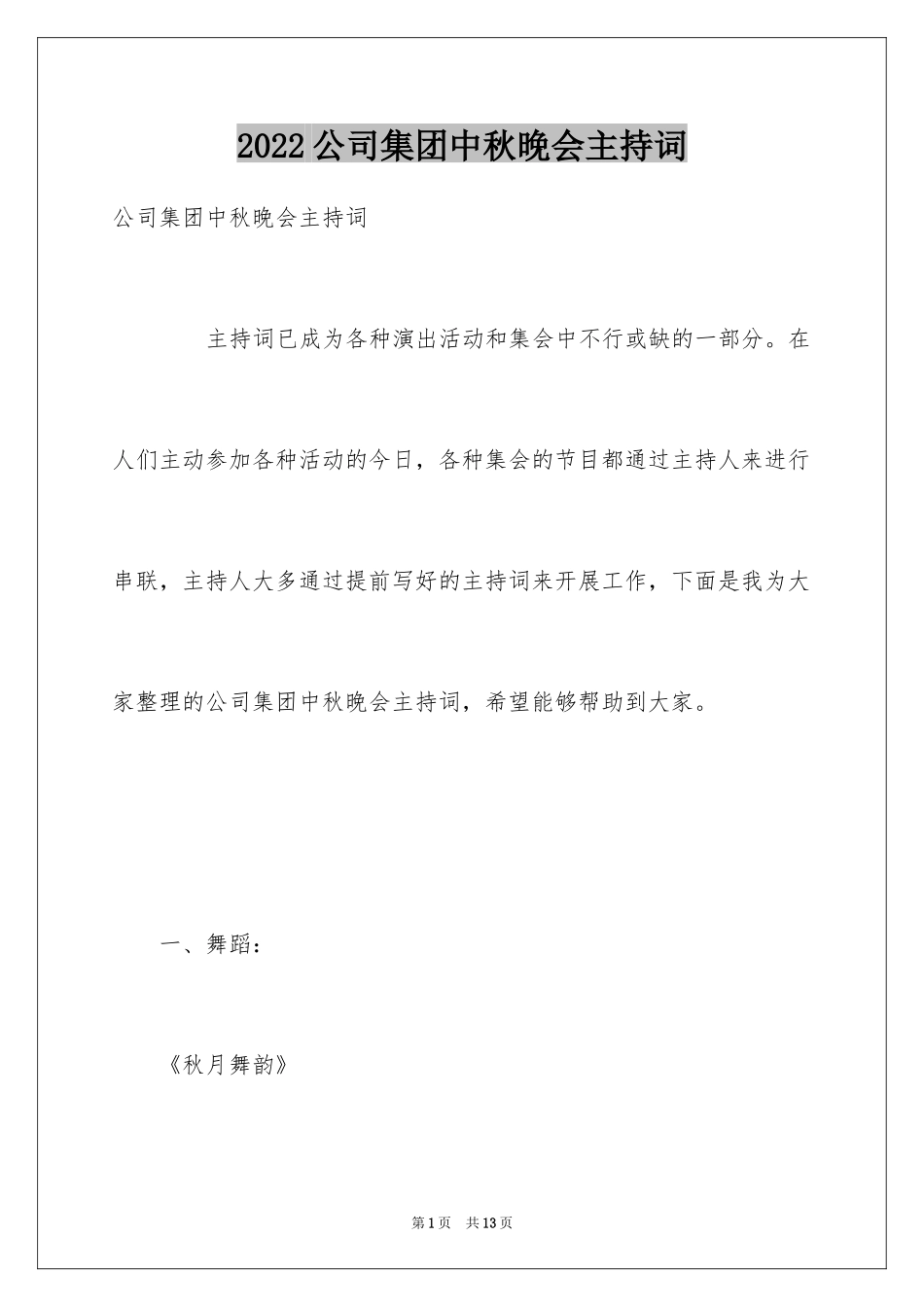 2024公司集团中秋晚会主持词_第1页