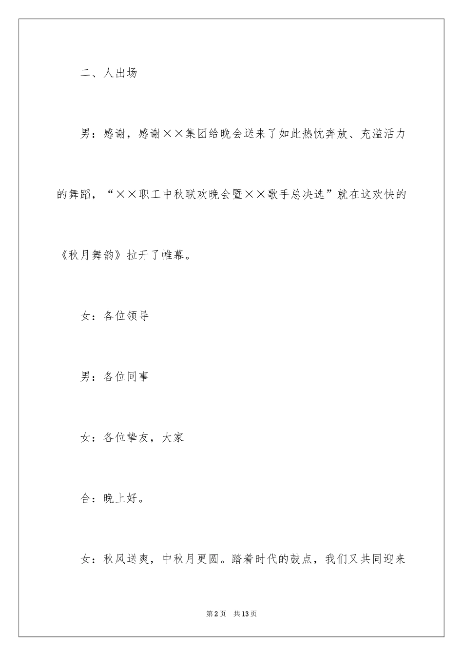 2024公司集团中秋晚会主持词_第2页