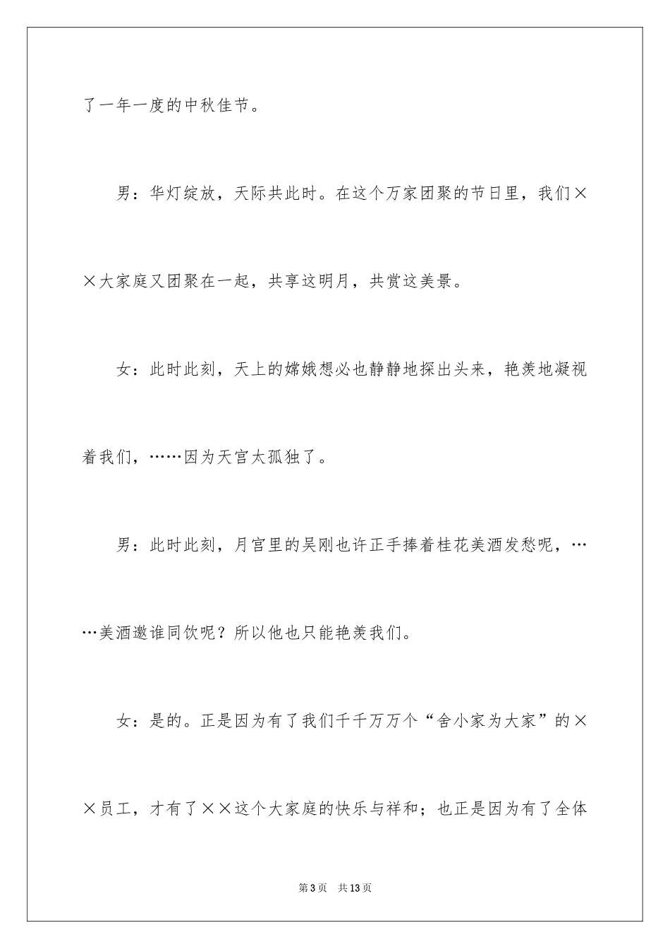 2024公司集团中秋晚会主持词_第3页