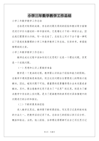 小学三年数学教学工作参考总结