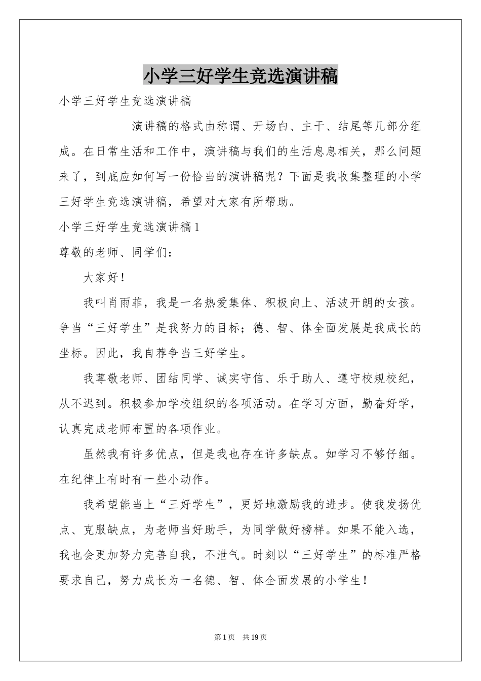 小学三好学生竞选演讲稿_第1页
