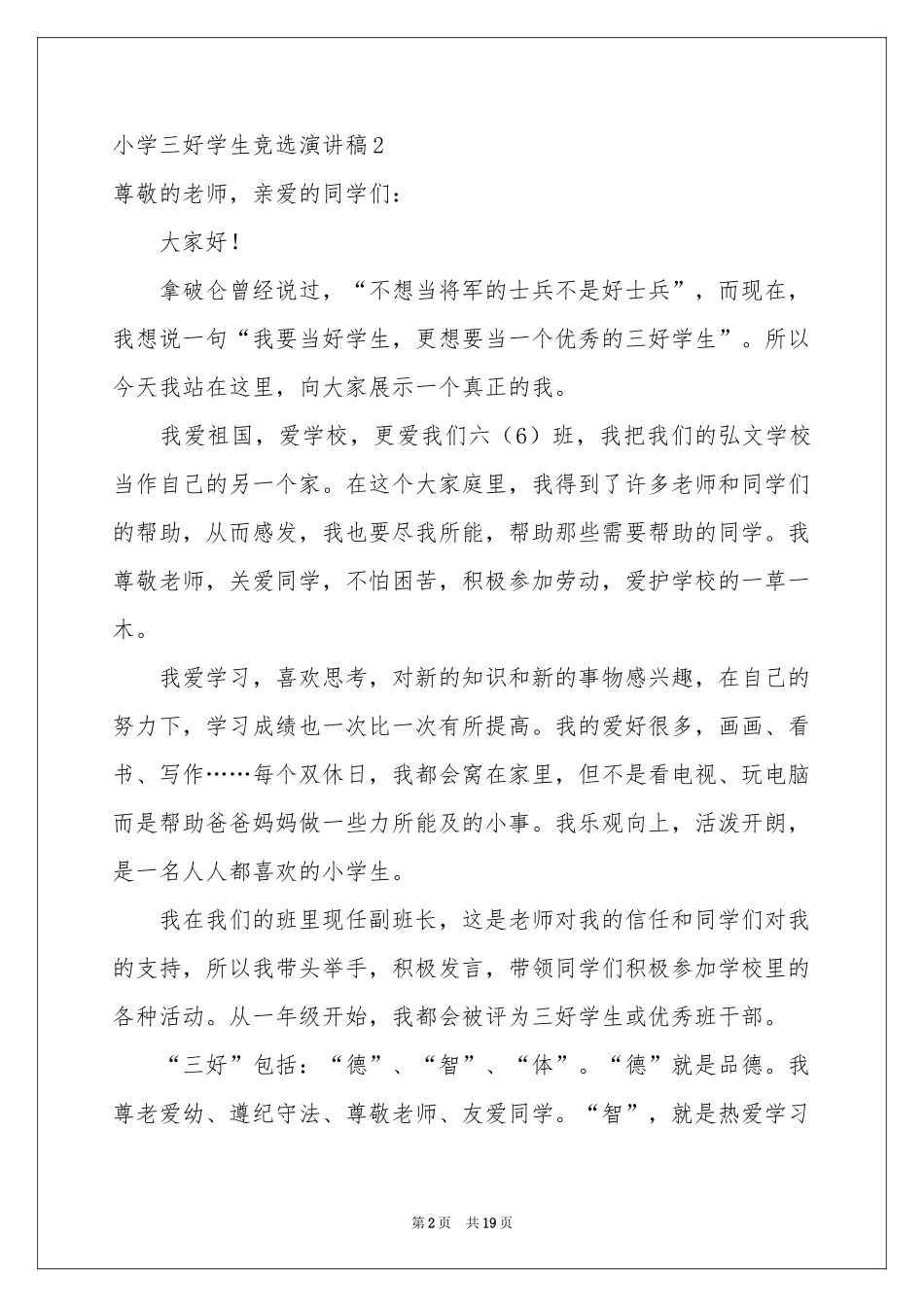 小学三好学生竞选演讲稿_第2页