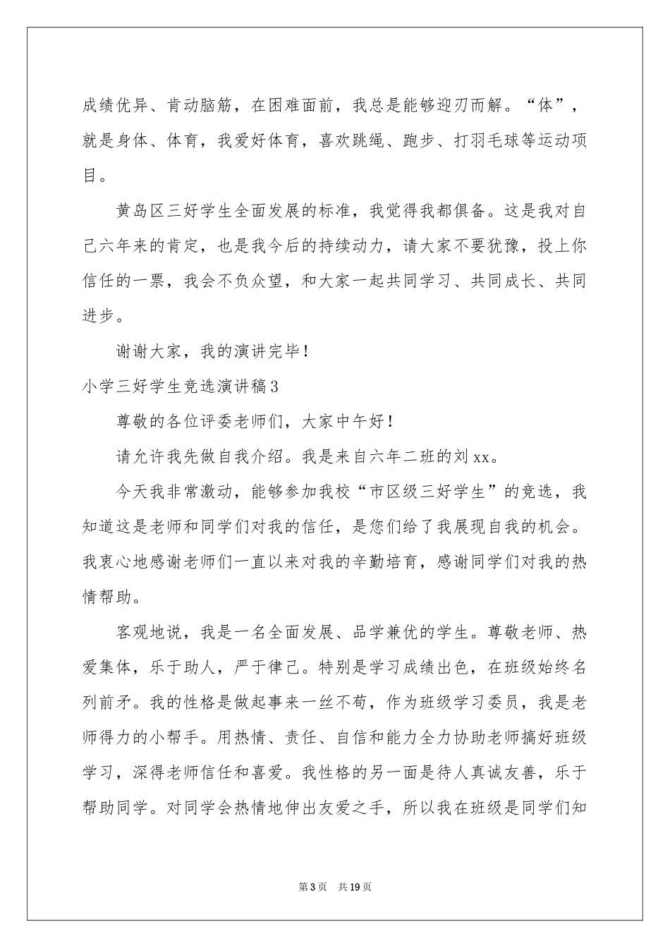 小学三好学生竞选演讲稿_第3页