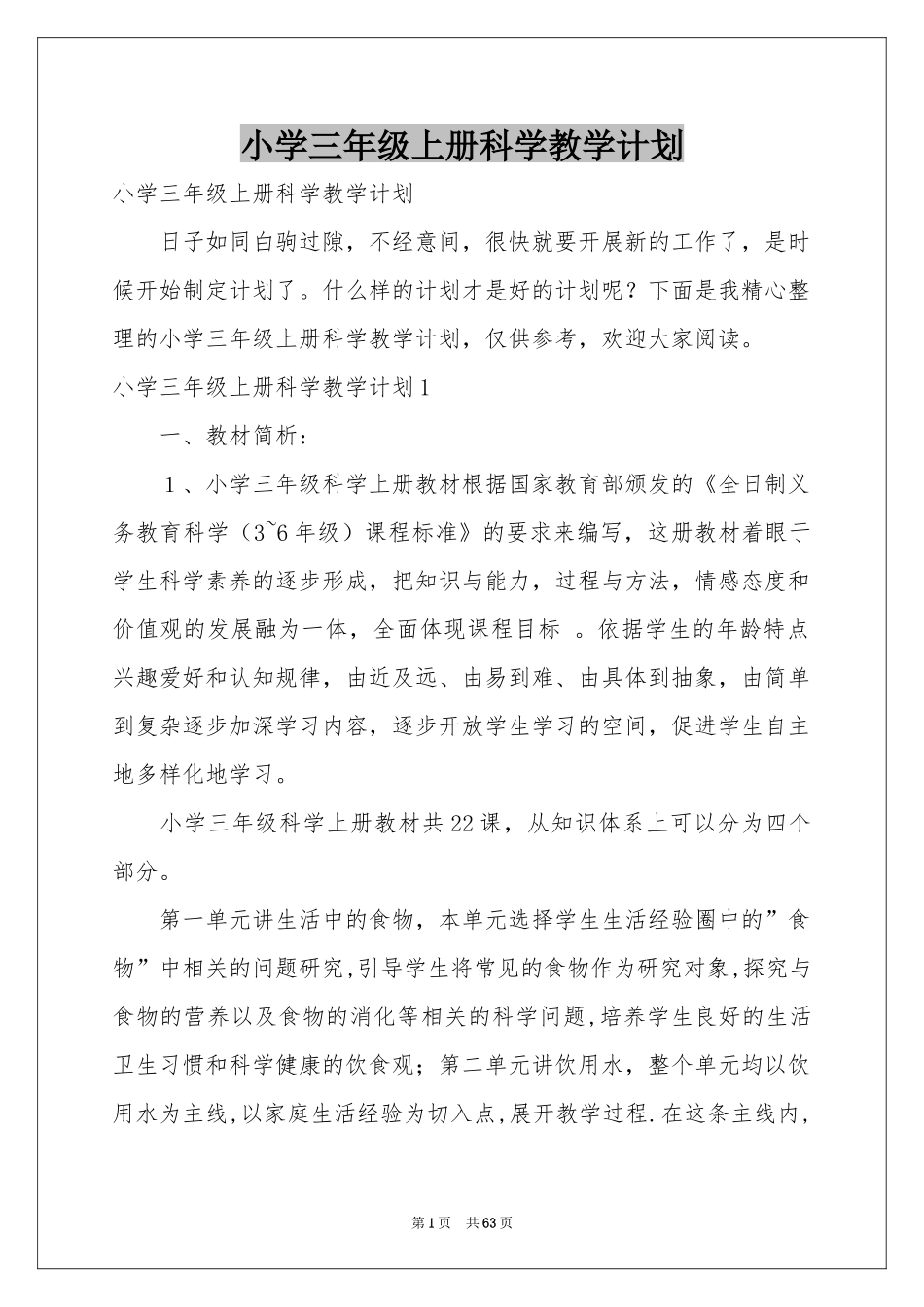 小学三年级上册科学教学参考计划_第1页