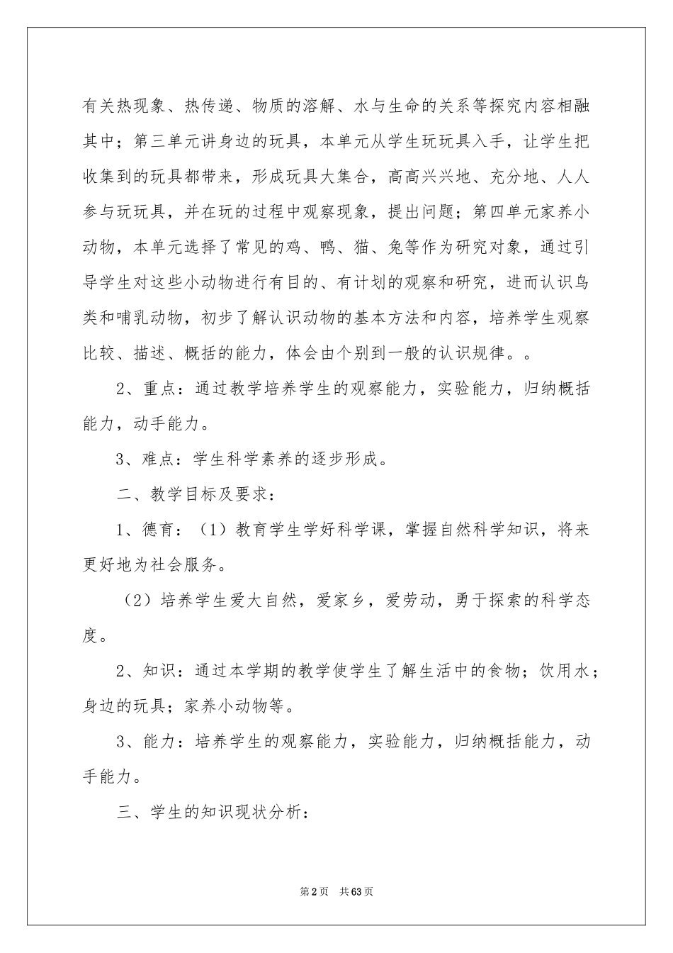 小学三年级上册科学教学参考计划_第2页