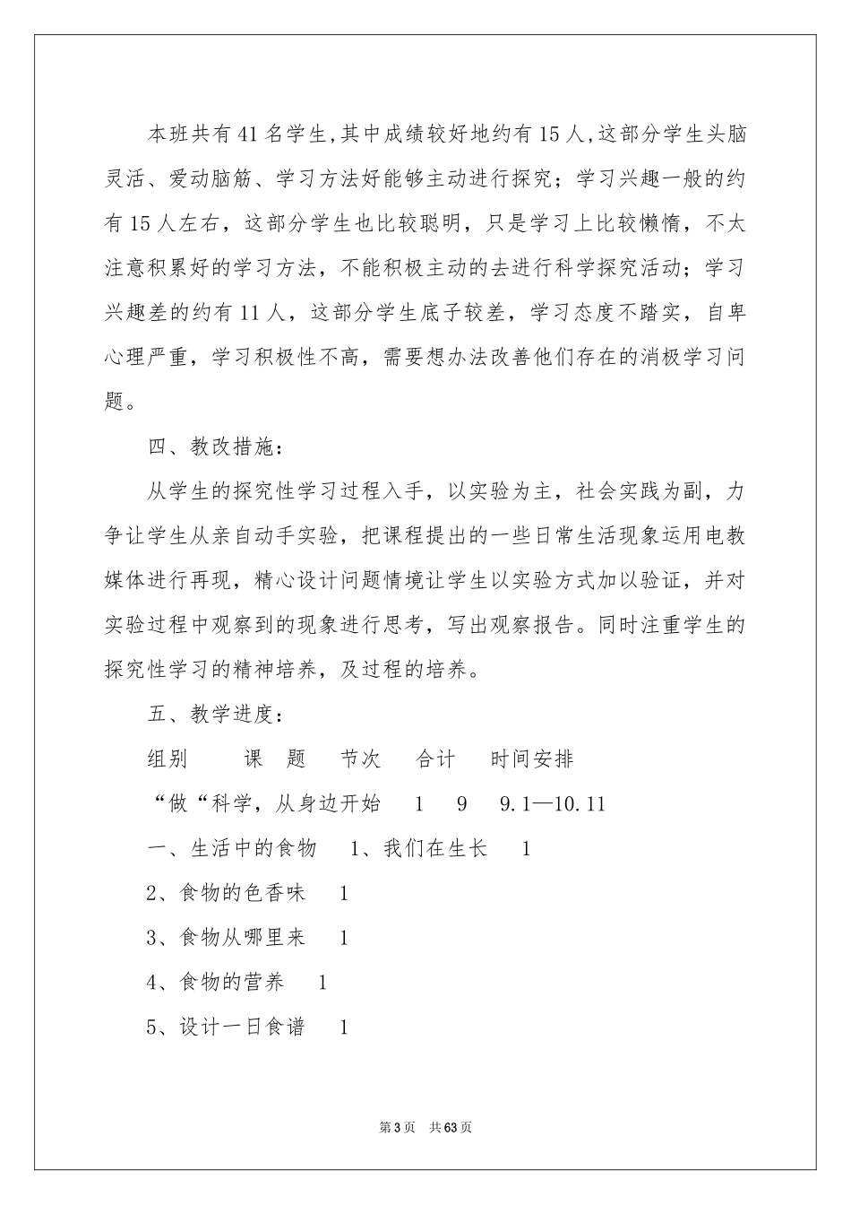 小学三年级上册科学教学参考计划_第3页