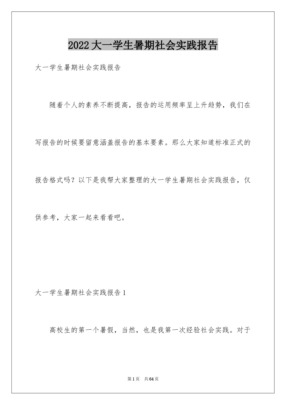 2024大一学生暑期社会实践报告_3_第1页