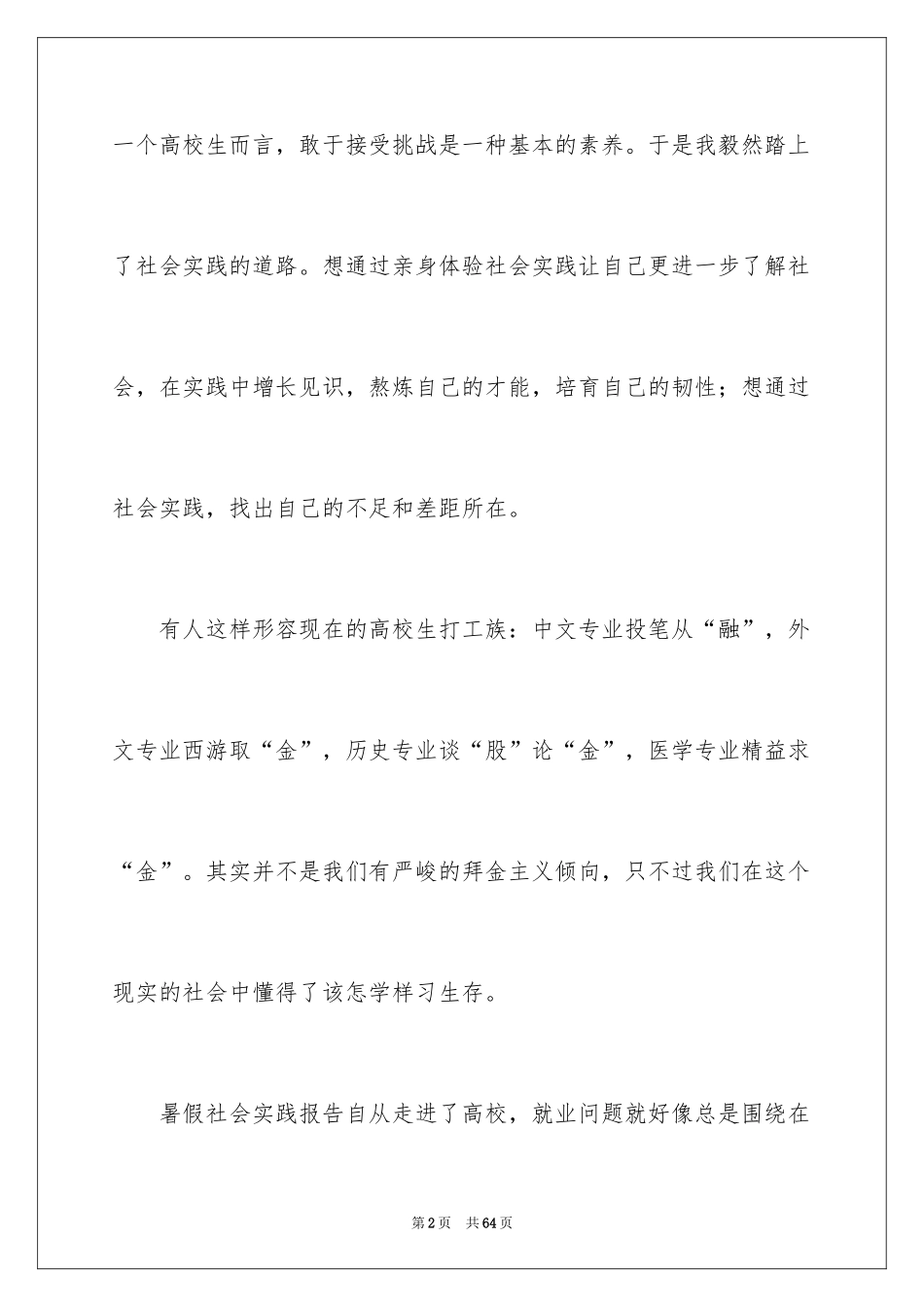 2024大一学生暑期社会实践报告_3_第2页