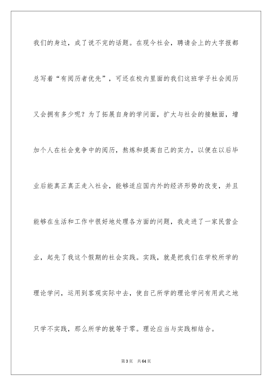 2024大一学生暑期社会实践报告_3_第3页