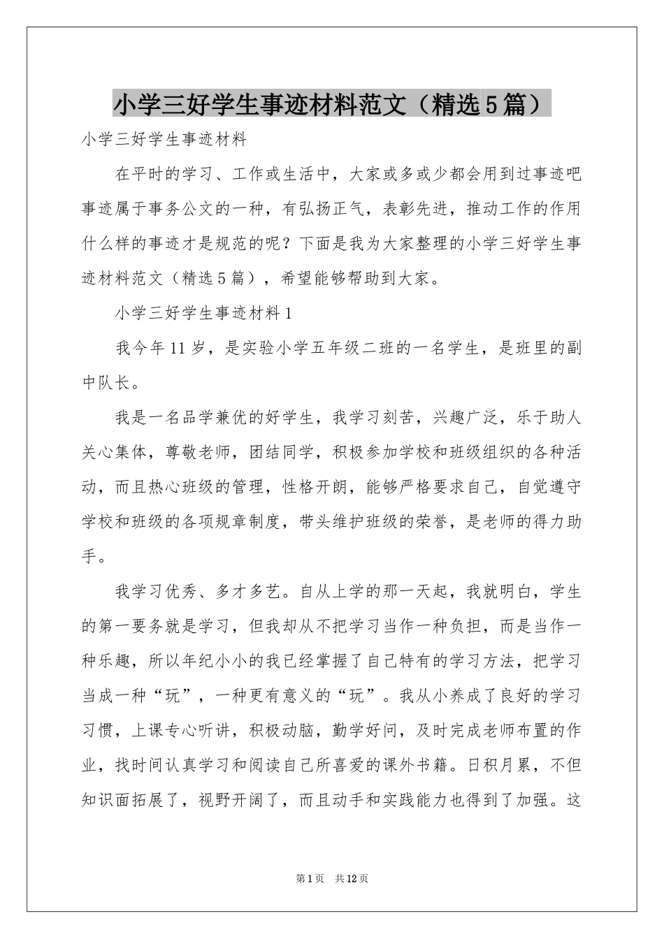 小学三好学生事迹材料范本（精选5篇）_第1页
