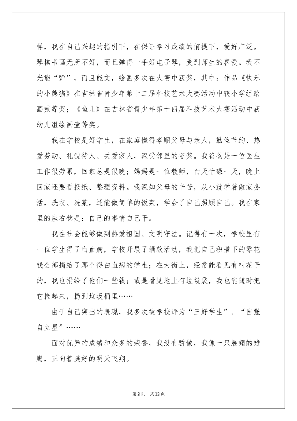 小学三好学生事迹材料范本（精选5篇）_第2页