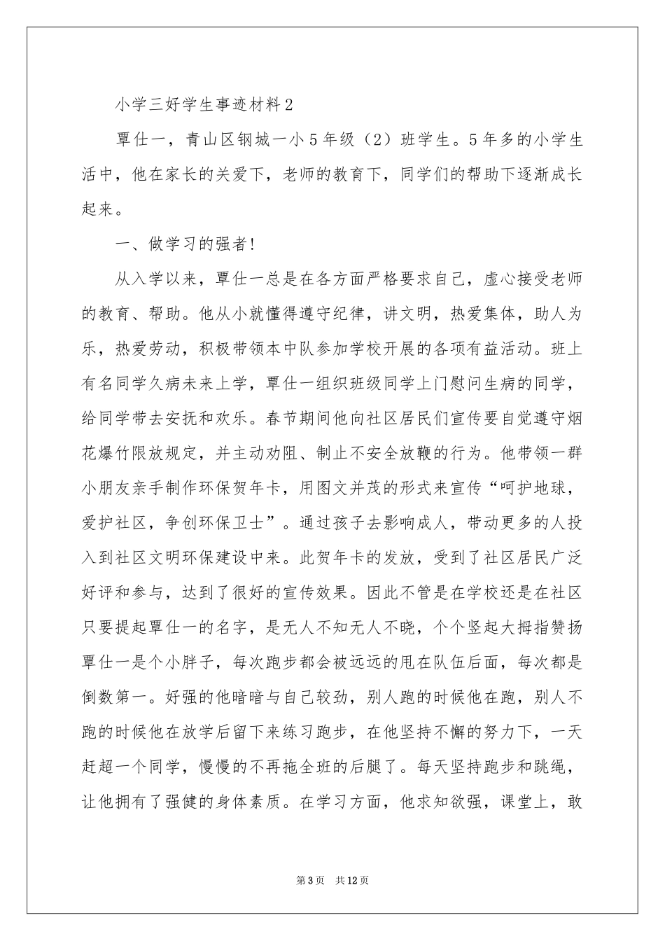 小学三好学生事迹材料范本（精选5篇）_第3页