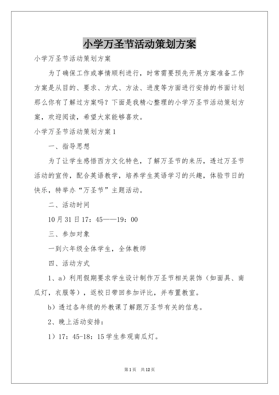 小学万圣节活动策划方案_第1页