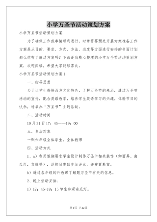 小学万圣节活动策划方案