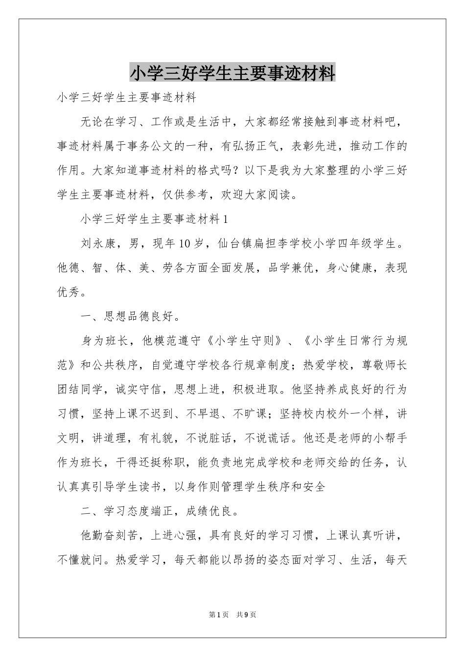 小学三好学生主要事迹材料_第1页