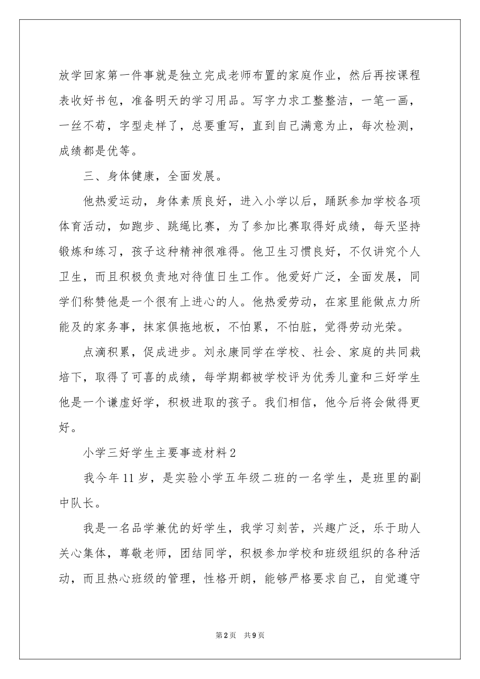 小学三好学生主要事迹材料_第2页