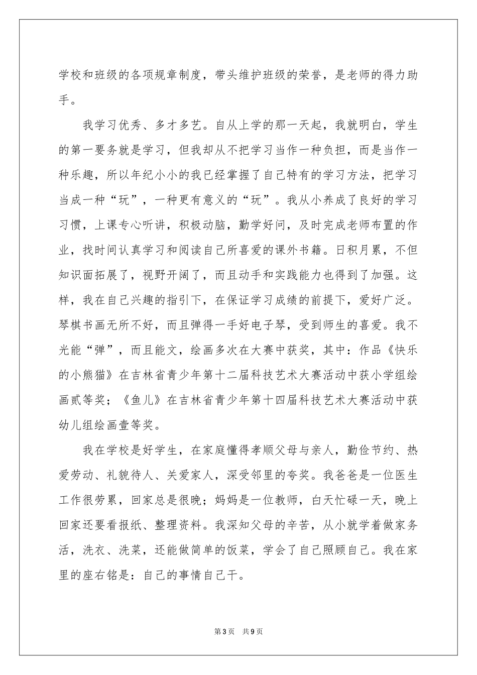 小学三好学生主要事迹材料_第3页