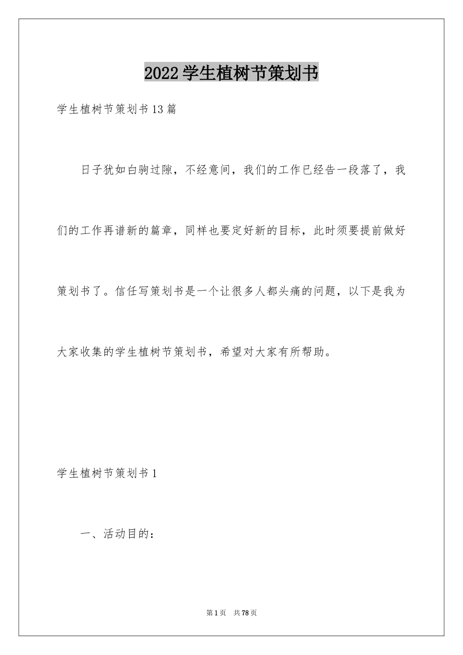 2024学生植树节策划书_第1页