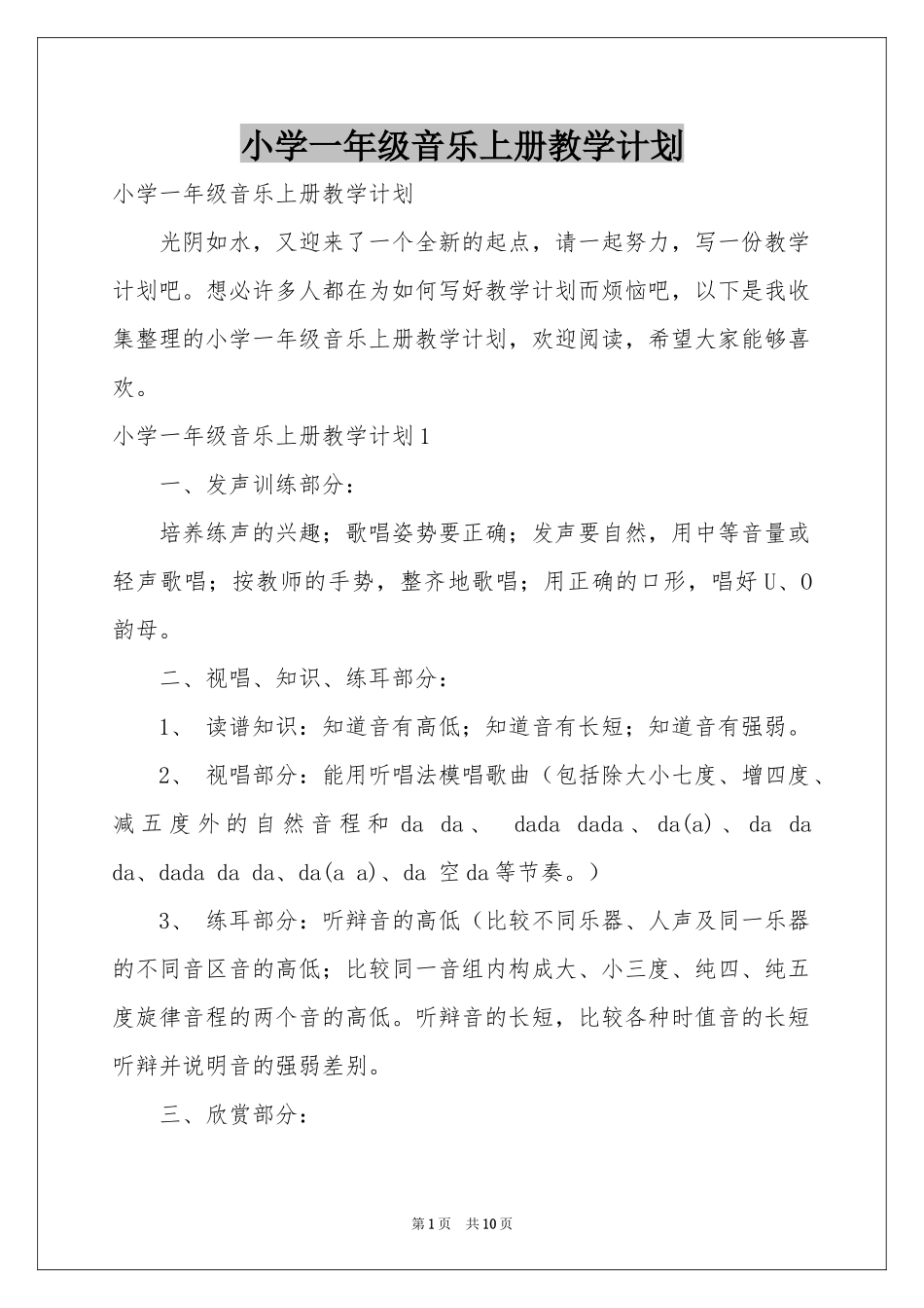 小学一年级音乐上册教学参考计划_第1页