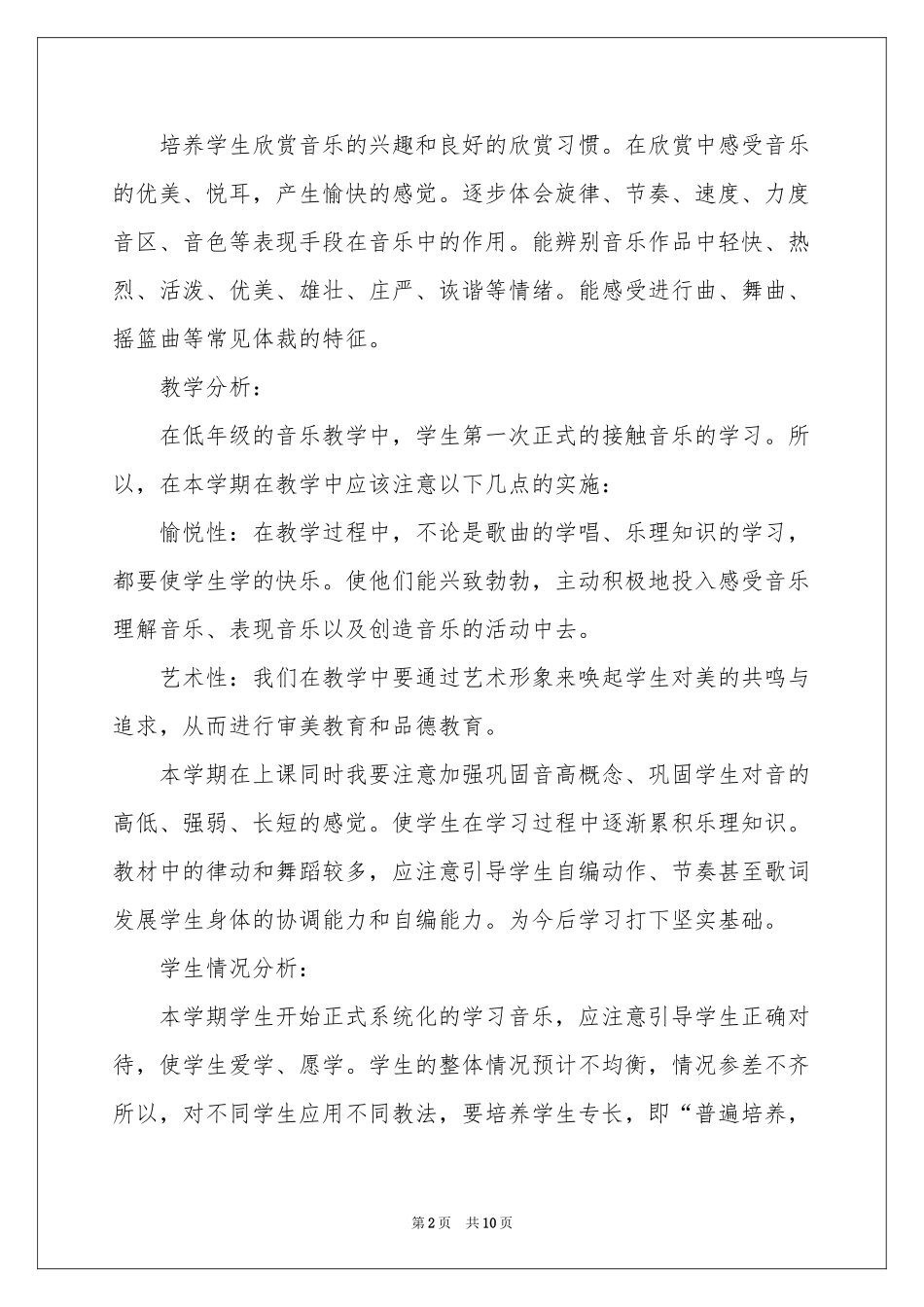 小学一年级音乐上册教学参考计划_第2页