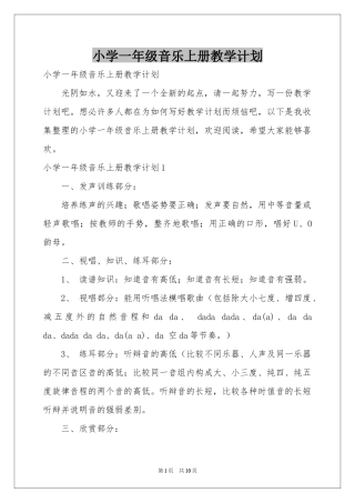 小学一年级音乐上册教学参考计划