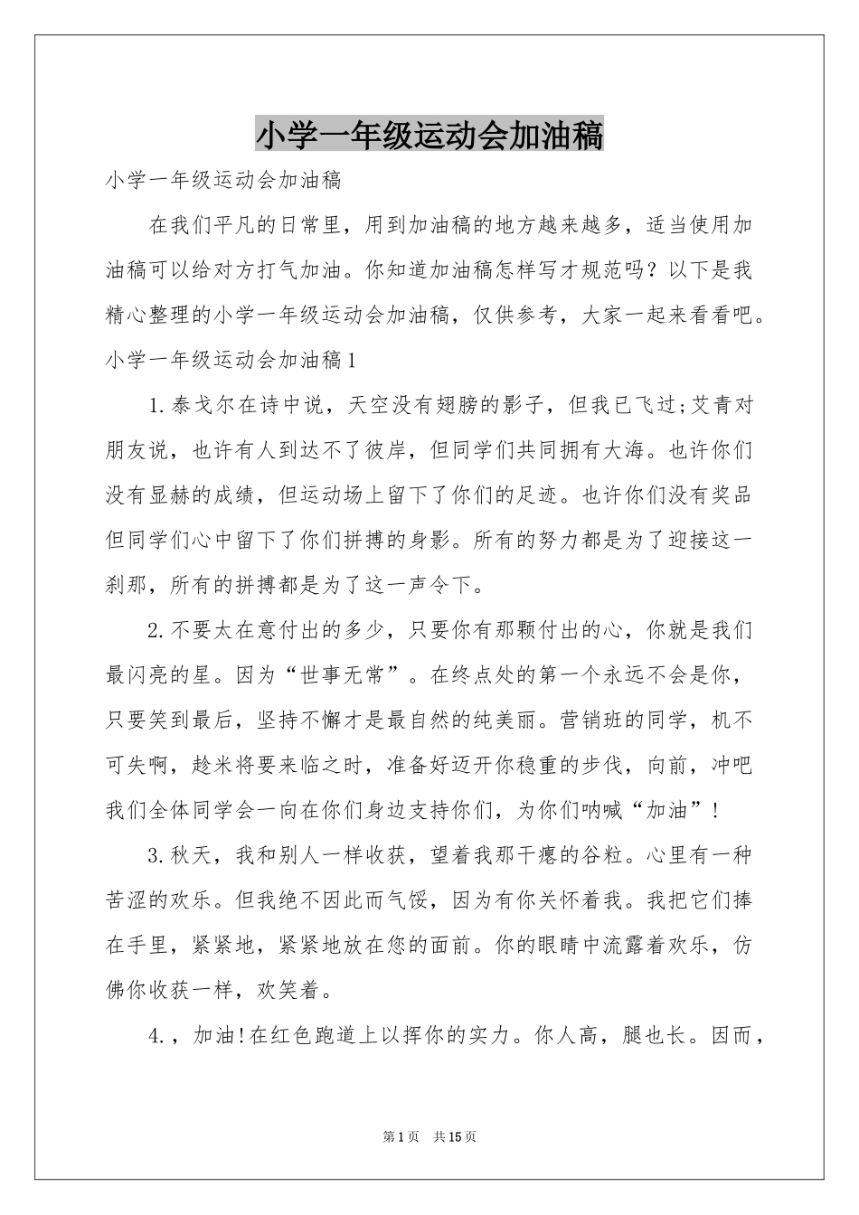 小学一年级运动会加油稿_第1页