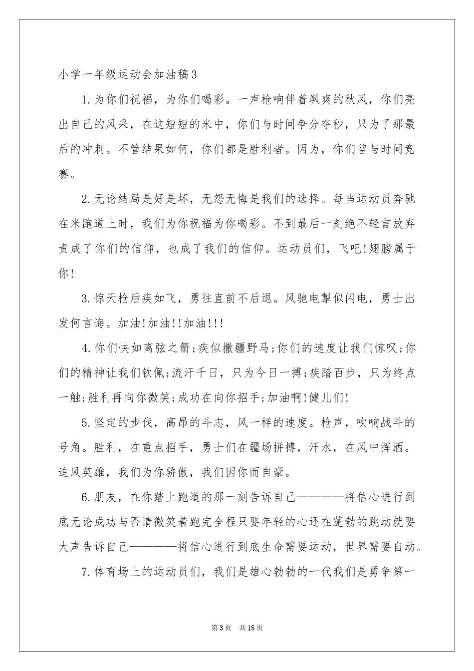 小学一年级运动会加油稿_第3页