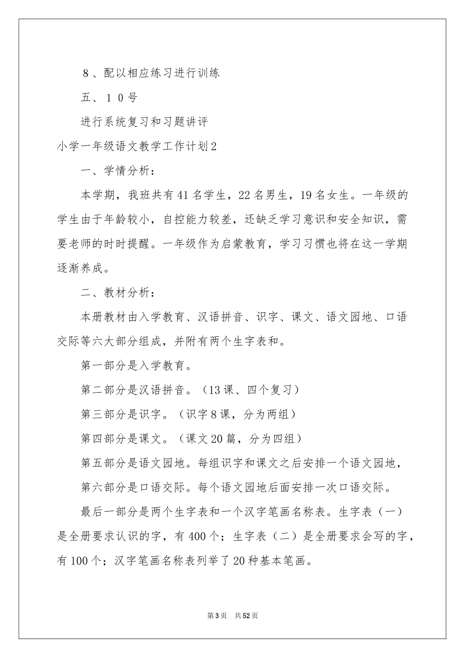 小学一年级语文教学工作参考计划_第3页
