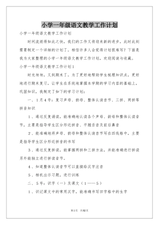 小学一年级语文教学工作参考计划