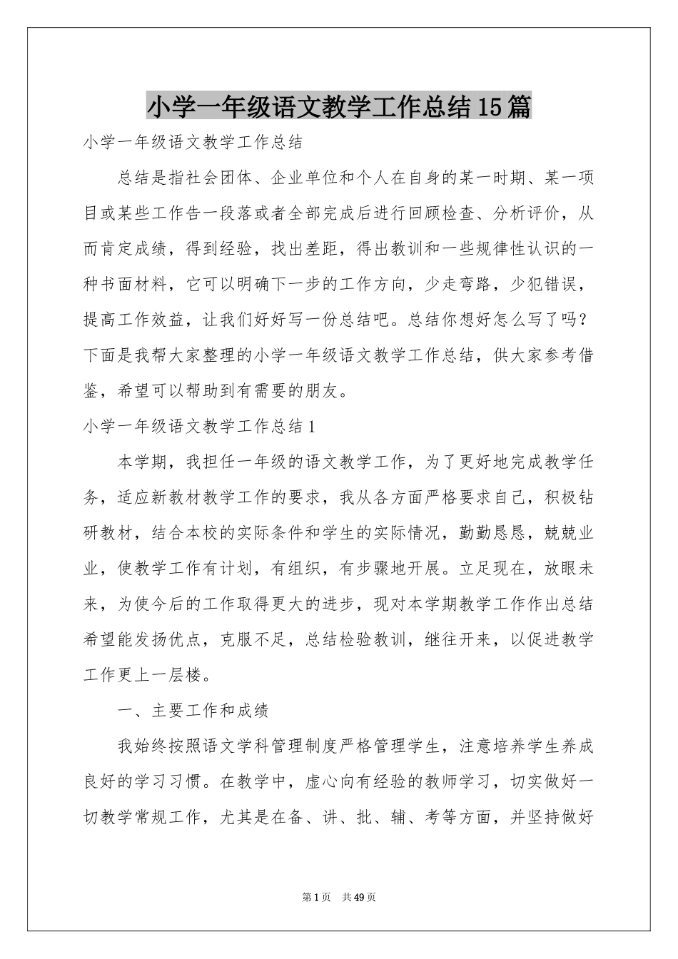 小学一年级语文教学工作参考总结15篇_第1页