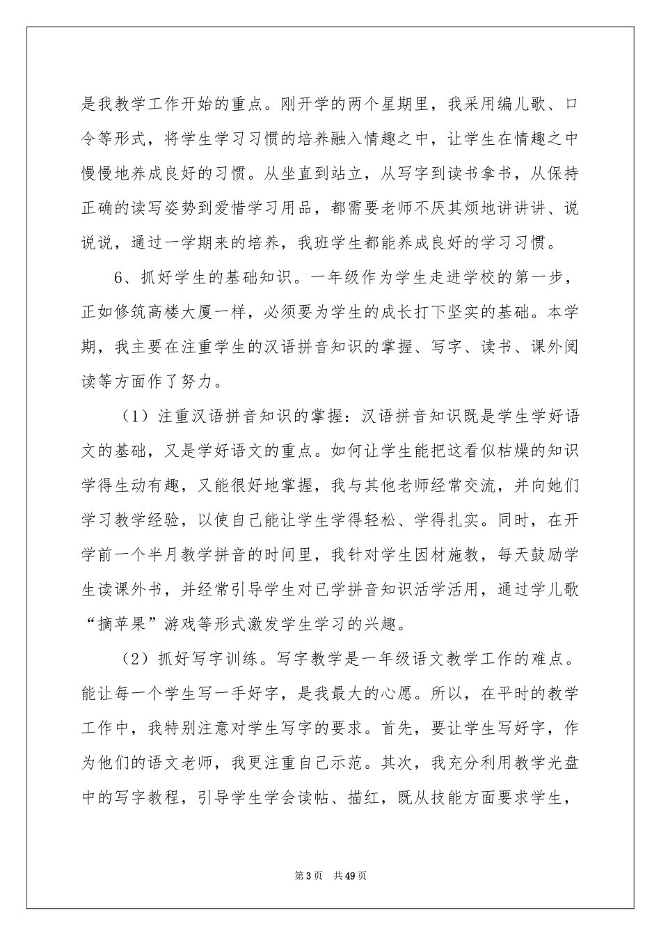 小学一年级语文教学工作参考总结15篇_第3页