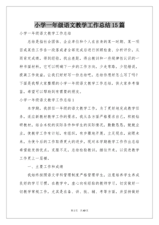 小学一年级语文教学工作参考总结15篇