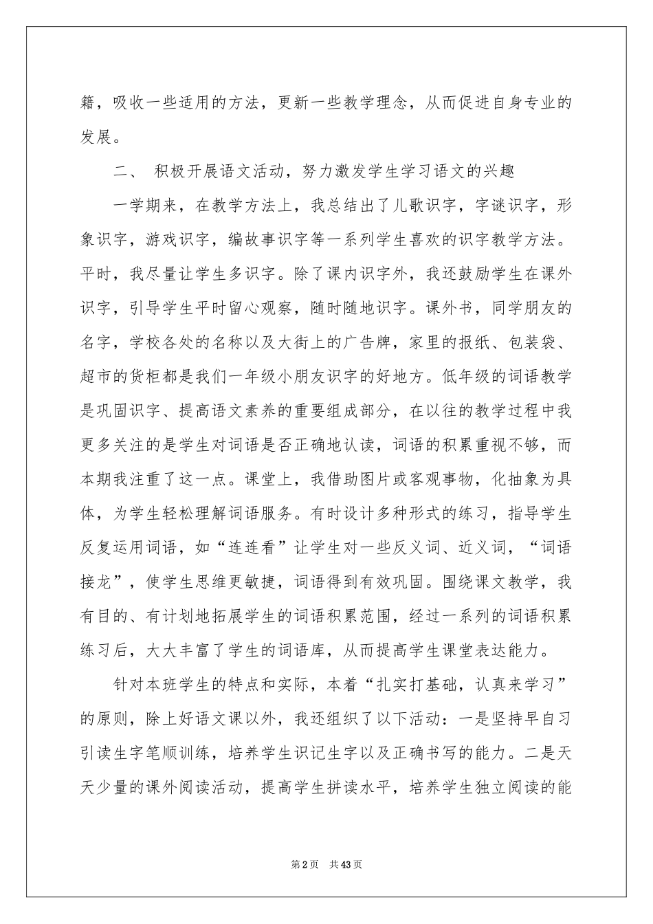 小学一年级语文教学工作参考总结_第2页