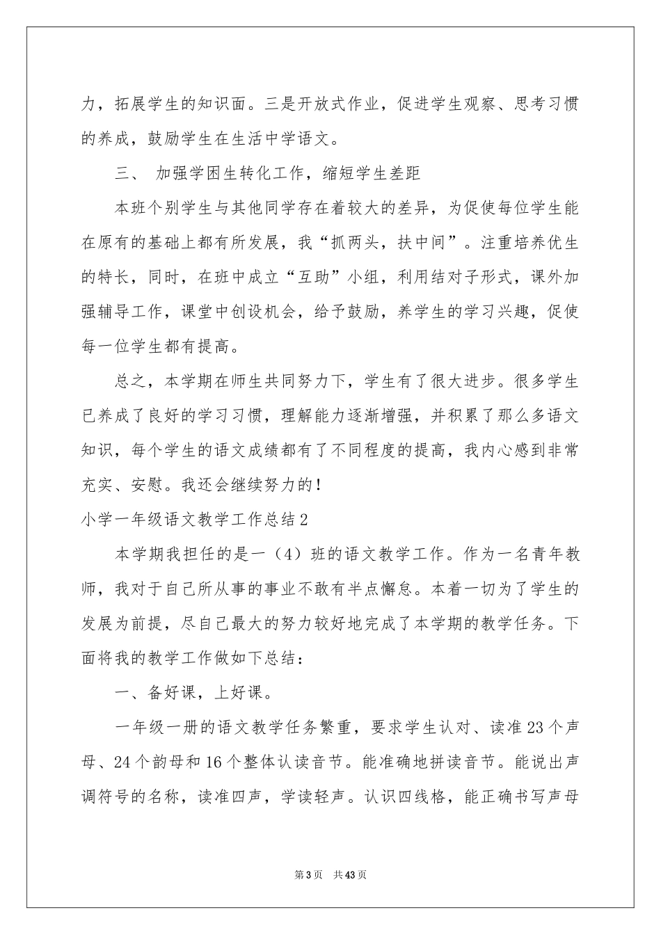 小学一年级语文教学工作参考总结_第3页