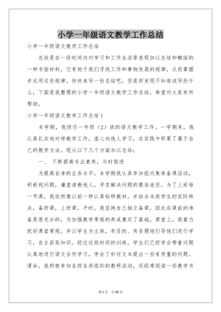 小学一年级语文教学工作参考总结