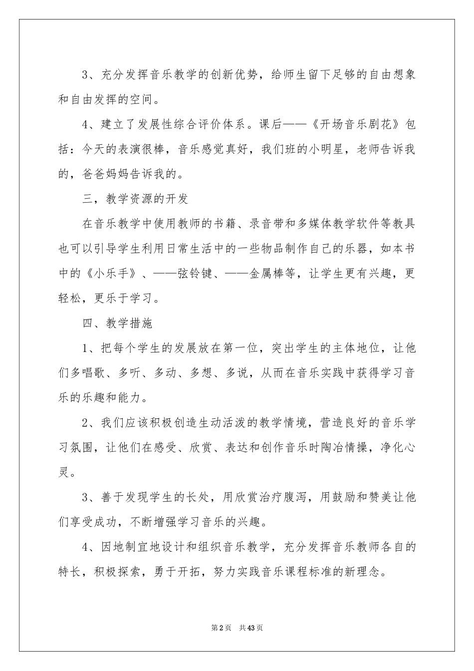 小学一年级音乐教学参考计划_第2页