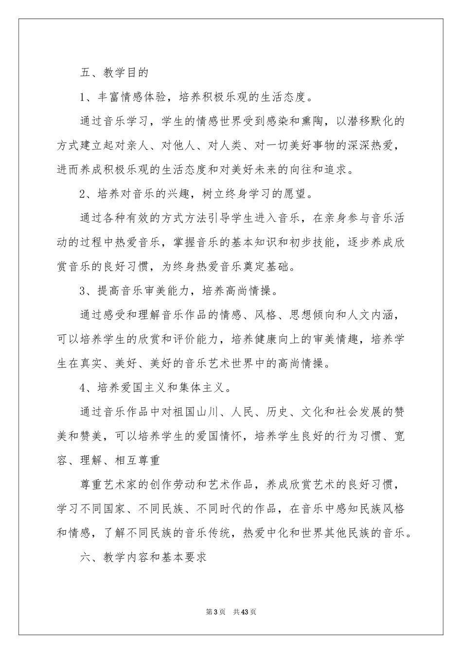 小学一年级音乐教学参考计划_第3页