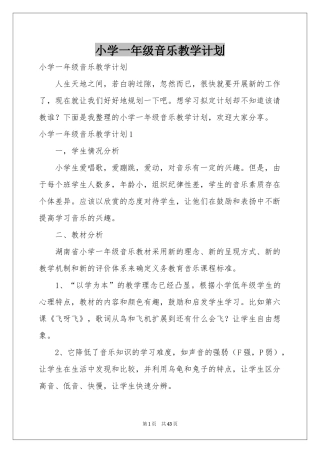 小学一年级音乐教学参考计划