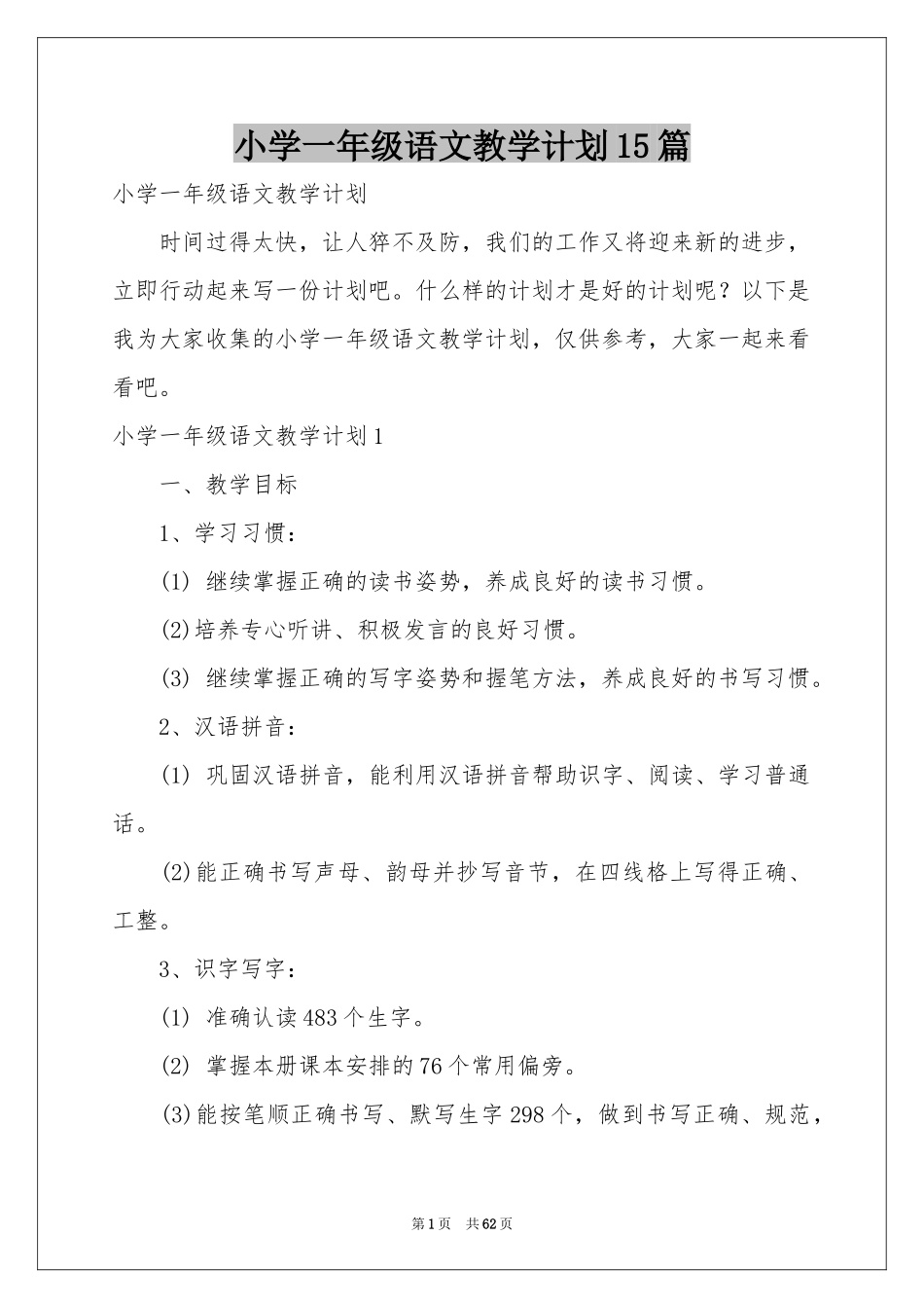 小学一年级语文教学参考计划15篇_第1页