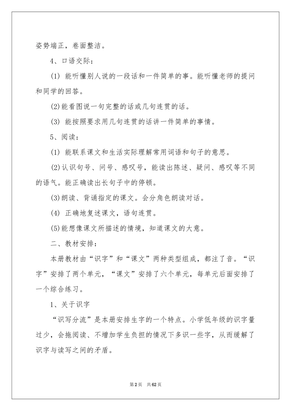 小学一年级语文教学参考计划15篇_第2页